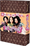 セレぶり３　ＤＶＤ－ＢＯＸ　Ⅰ