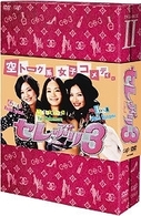 セレぶり３　ＤＶＤ－ＢＯＸ　Ⅱ
