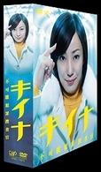 キイナ～不可能犯罪捜査官～　ＤＶＤ－ＢＯＸ
