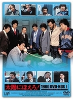 太陽にほえろ！　１９８０　ＤＶＤ－ＢＯＸ　Ⅰ