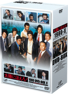 太陽にほえろ！　１９８０　ＤＶＤ－ＢＯＸ　Ⅱ