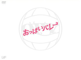 おっぱいバレー