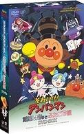それいけ！アンパンマン　だだんだんとふたごの星　ＤＶＤ－ＢＯＸ