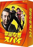 華麗なるスパイ　ＤＶＤ－ＢＯＸ