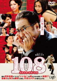 １０８～海馬五郎の復讐と冒険～　ＤＶＤ