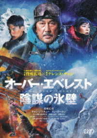 『オーバー・エベレスト　陰謀の氷壁』ＤＶＤ
