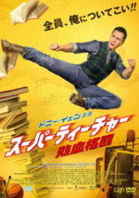 スーパーティーチャー　熱血格闘　ＤＶＤ