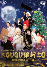 最初で最後のミュージカル　ＫＯＵＧＵ維新±０　～聖夜ヲ廻ル大工陣～
