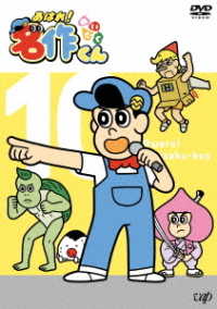 あはれ！名作くん⑩