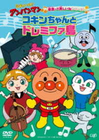 それいけ！アンパンマン　音楽って楽しいねシリーズ「コキンちゃんとドレミファ島」