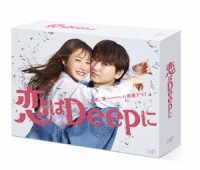 恋はＤｅｅｐに　ＤＶＤ－ＢＯＸ