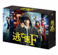 逃亡医Ｆ　ＤＶＤ－ＢＯＸ