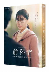 Amazon.co.jp: 前科者 -新米保護司・阿川佳代- DVD : 有村架純