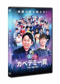 有吉の壁　カベデミー賞　ＴＨＥ　ＭＯＶＩＥ（通常版）