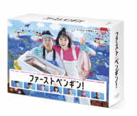 ファーストペンギン！　ＤＶＤ－ＢＯＸ