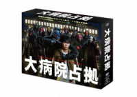 大病院占拠　ＤＶＤ－ＢＯＸ