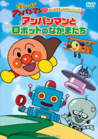 それいけ！アンパンマン　だいすきキャラクターシリーズ「アンパンマンとロボットのなかまたち」