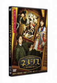 映画　ネメシス　黄金螺旋の謎　通常版ＤＶＤ