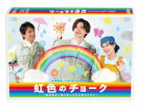 ２４時間テレビ４６　スペシャルドラマ「虹色のチョーク　知的障がい者と歩んだ町工場のキセキ」