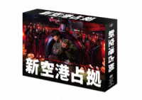 新空港占拠　ＤＶＤ－ＢＯＸ