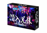 潜入兄妹　特殊詐欺特命捜査官　ＤＶＤ－ＢＯＸ