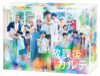 放課後カルテ　ＤＶＤ－ＢＯＸ