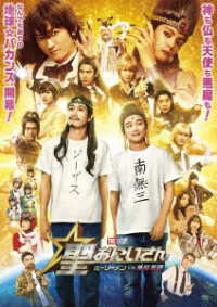 聖☆おにいさん　ＴＨＥ　ＭＯＶＩＥ～ホーリーメンＶＳ悪魔軍団～通常版
