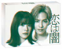 恋は闇　ＤＶＤ－ＢＯＸ