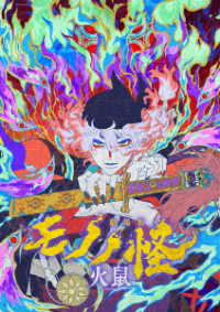 『劇場版モノノ怪　第二章　火鼠』ＤＶＤ