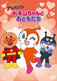 それいけ！アンパンマン　ドキンちゃんとおともだち