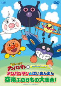 それいけ！アンパンマン　のりものシリーズ「アンパンマンとばいきんまん　空飛ぶのりもの大集合！」