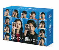 良いこと悪いこと