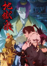 『地獄楽』第二期　ＤＶＤ　下巻