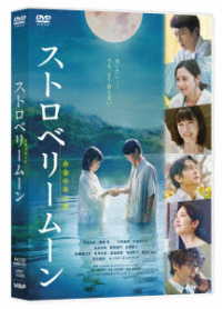 ストロベリームーン　余命半年の恋　ＤＶＤ