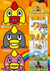 みんなだいすき　そらジロー　そらジローとできるかな？