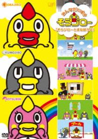 みんなだいすき　そらジロー　そらジローとまなぼうよ