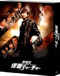 劇場版　仮面ティーチャー　豪華版＜初回限定生産＞