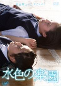 思春期ごっこ　スピンオフ「水色の楽園」