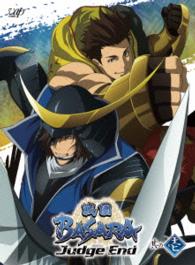 戦国ＢＡＳＡＲＡ　Ｊｕｄｇｅ　Ｅｎｄ　其の壱