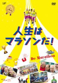 人生はマラソンだ！