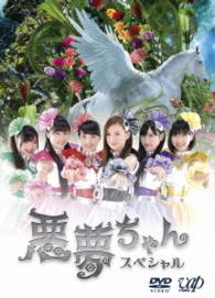 ドラマ「悪夢ちゃんスペシャル」