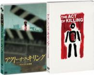 アクト・オブ・キリング　オリジナル全長版