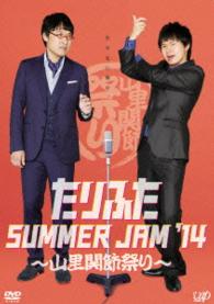 たりふたＳＵＭＭＥＲ　ＪＡＭ’１４　～山里関節祭り～