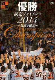 優勝　読売ジャイアンツ２０１４～気高き雄志～