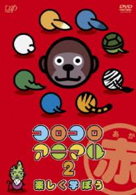 コロコロアニマル　２　楽しく学ぼう（赤）