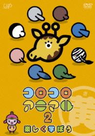 コロコロアニマル　２　楽しく学ぼう（黄）