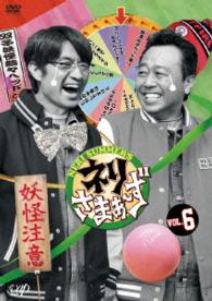 ネリさまぁ～ず　Ｖｏｌ．６