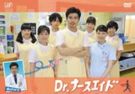「Ｄｒ．ナースエイド」ＤＶＤ