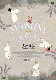 劇場版ムーミン　南の海で楽しいバカンス　豪華版［ＤＶＤ］〈初回限定生産〉