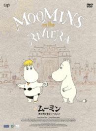 劇場版ムーミン　南の海で楽しいバカンス　通常版［ＤＶＤ］